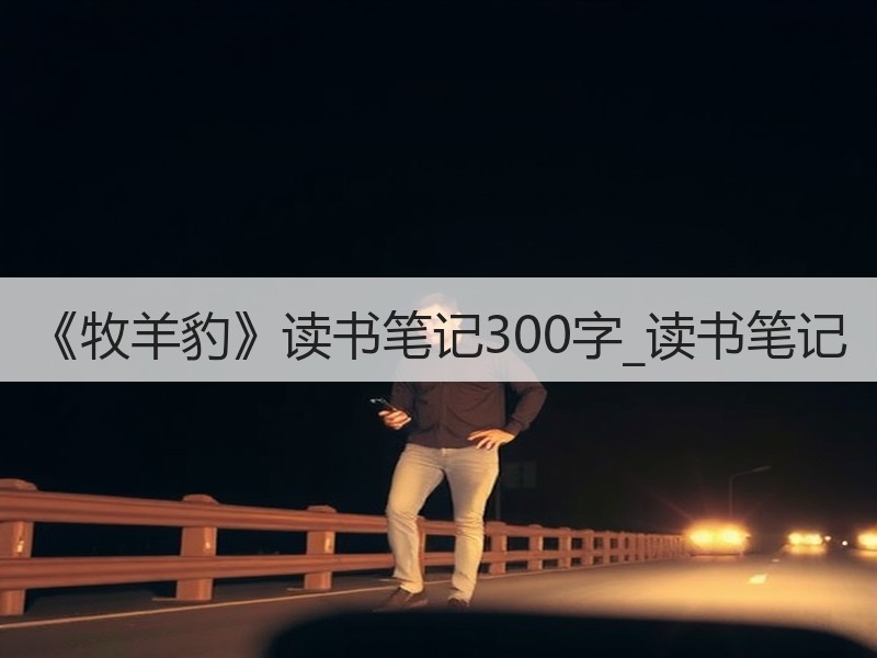 《牧羊豹》读书笔记300字_读书笔记