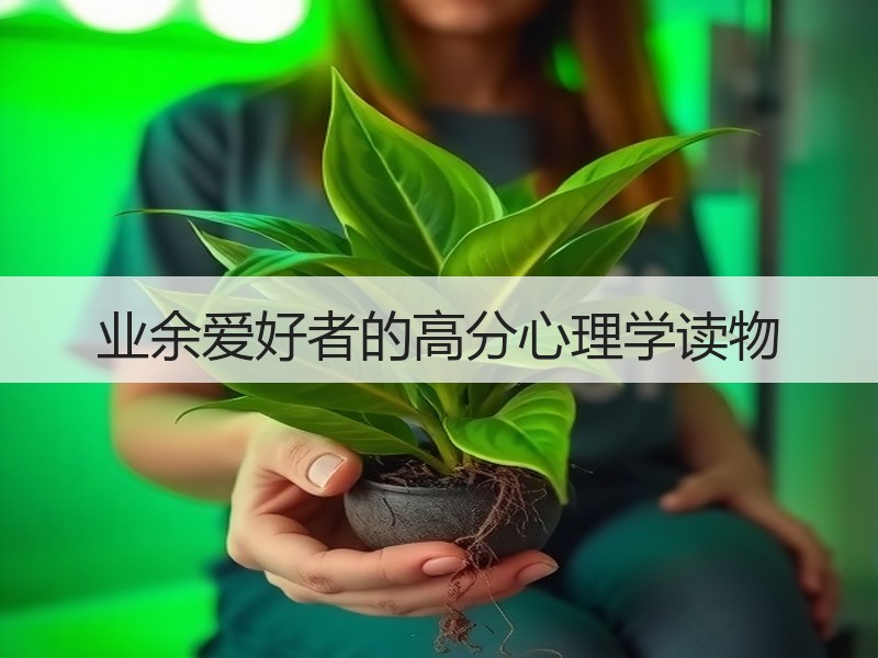 业余爱好者的高分心理学读物