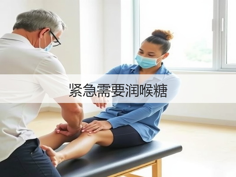 紧急需要润喉糖