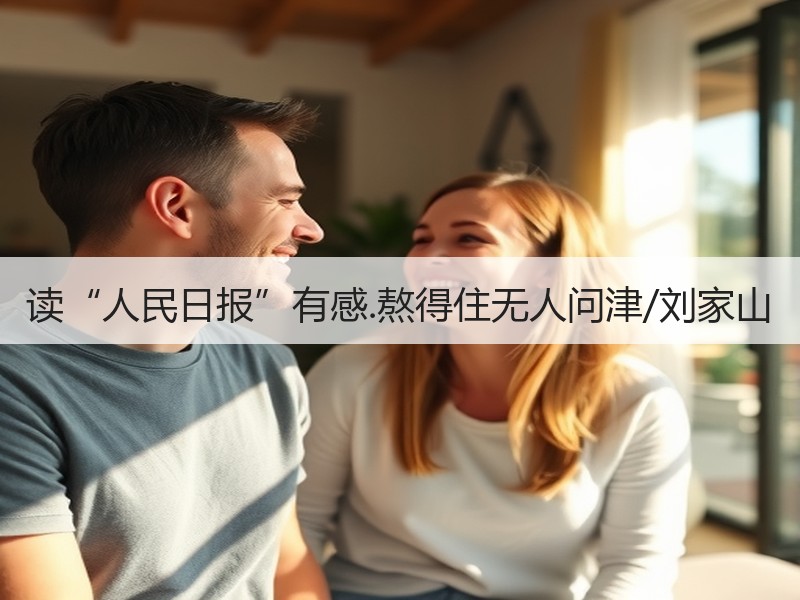 读“人民日报”有感.熬得住无人问津/刘家山