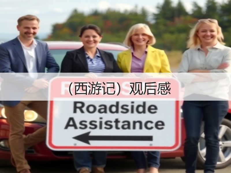 （西游记）观后感