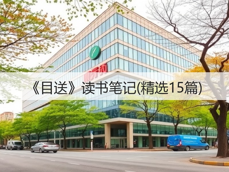 《目送》读书笔记(精选15篇)