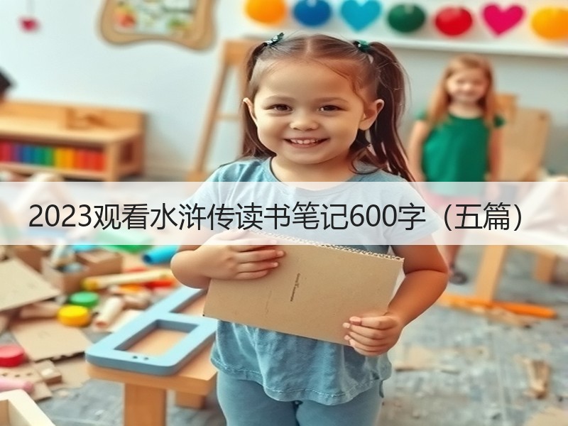 2023观看水浒传读书笔记600字（五篇）