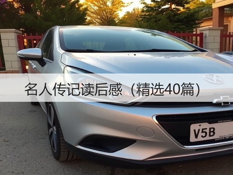 名人传记读后感（精选40篇）