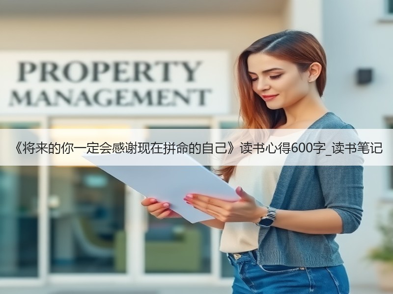 《将来的你一定会感谢现在拼命的自己》读书心得600字_读书笔记