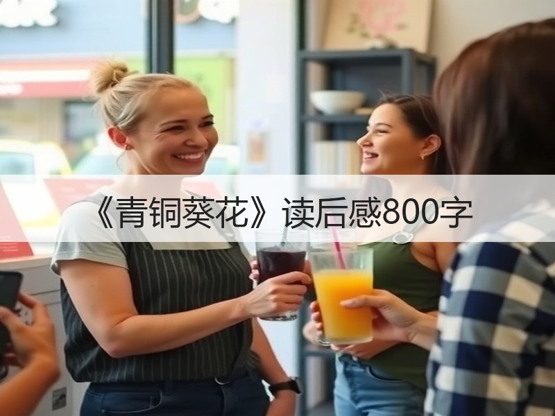 《青铜葵花》读后感800字