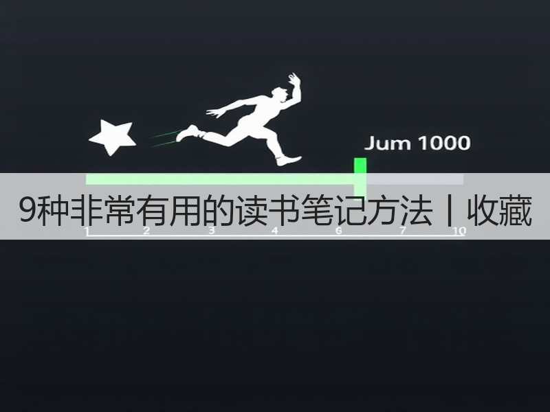 9种非常有用的读书笔记方法丨收藏