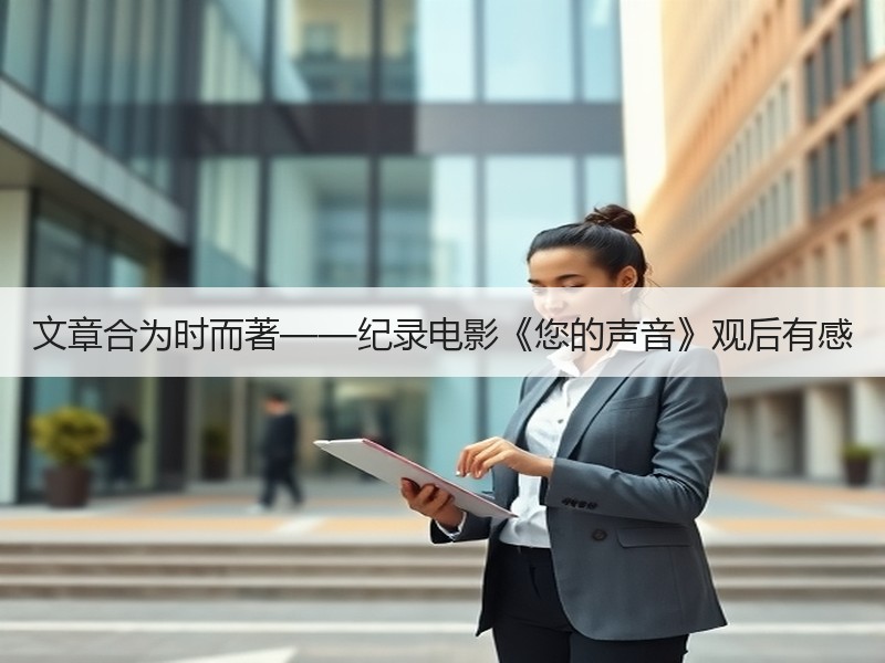 文章合为时而著——纪录电影《您的声音》观后有感