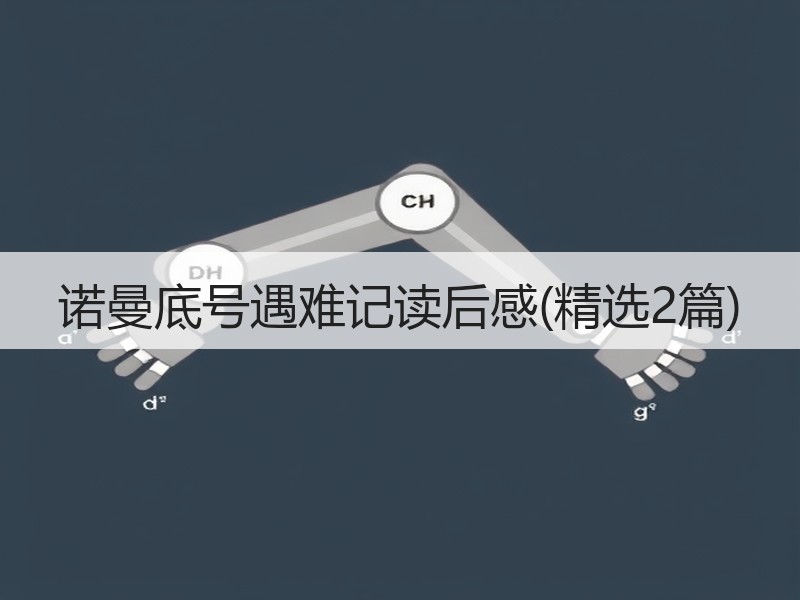 诺曼底号遇难记读后感(精选2篇)