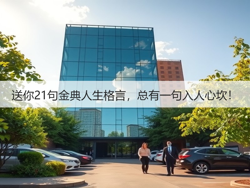 送你21句金典人生格言，总有一句入人心坎！