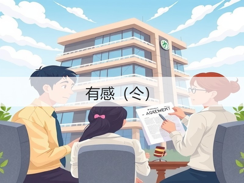有感（仒）
