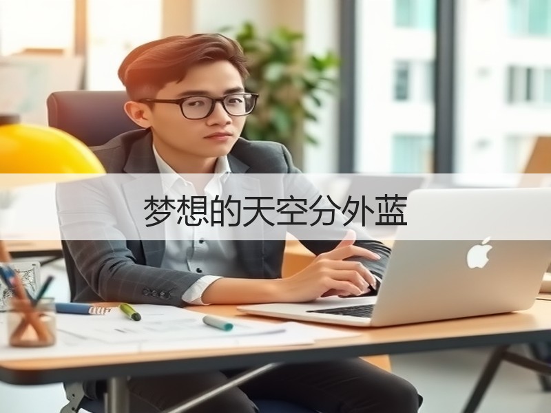 梦想的天空分外蓝