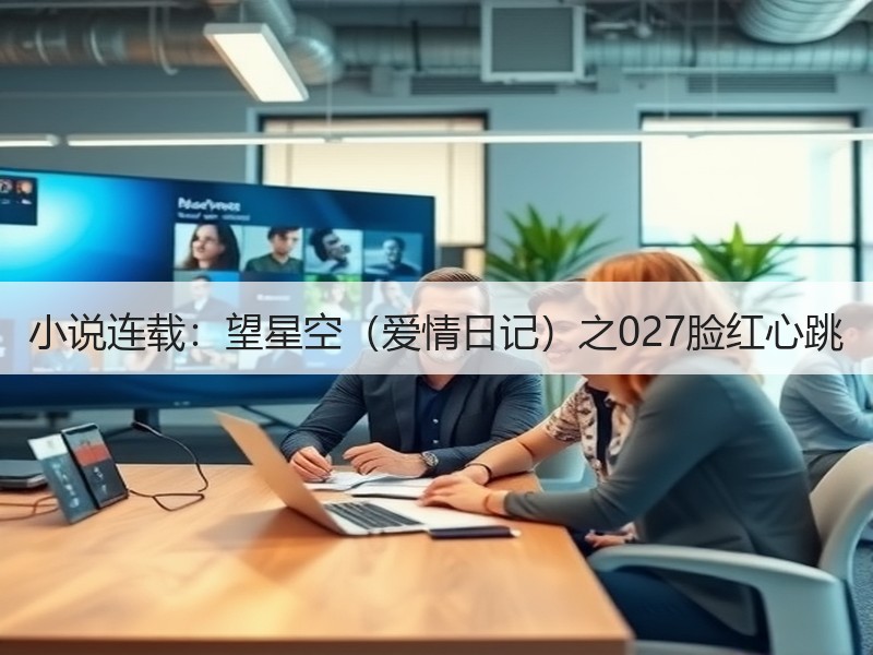 小说连载：望星空（爱情日记）之027脸红心跳