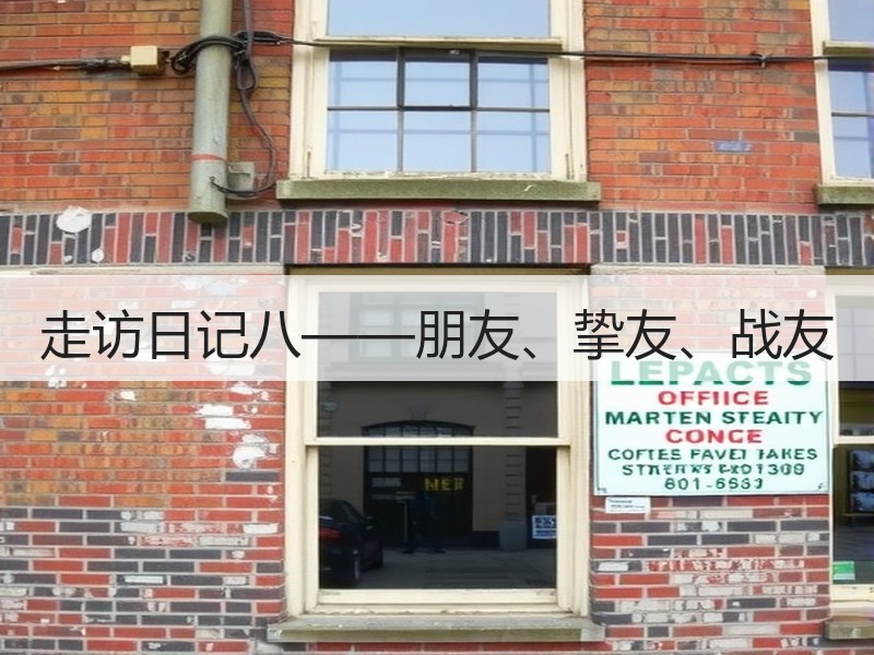 走访日记八——朋友、挚友、战友