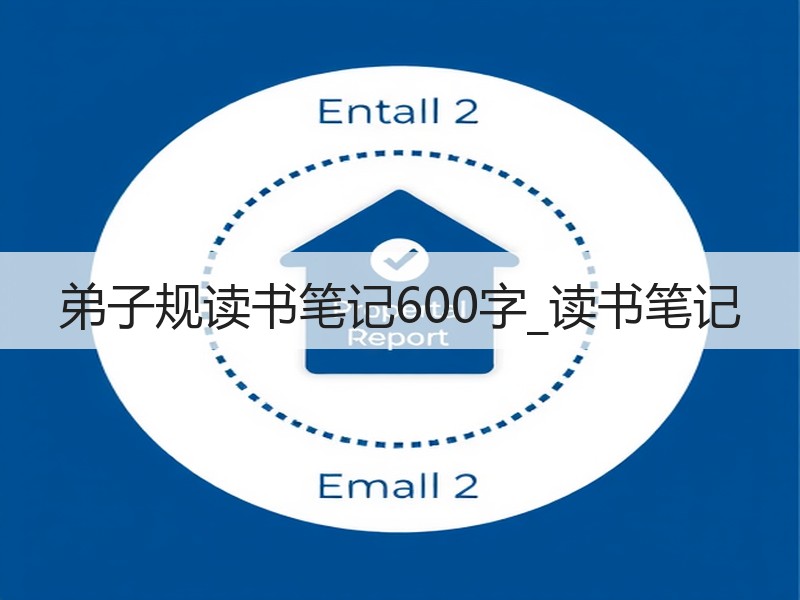 弟子规读书笔记600字_读书笔记