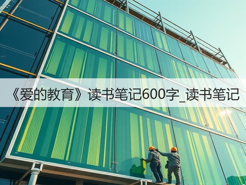 《爱的教育》读书笔记600字_读书笔记