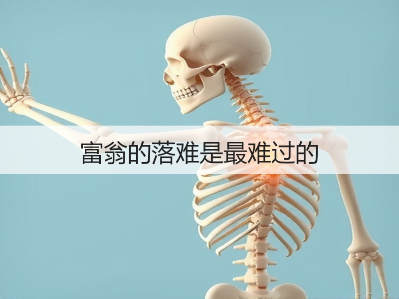 富翁的落难是最难过的
