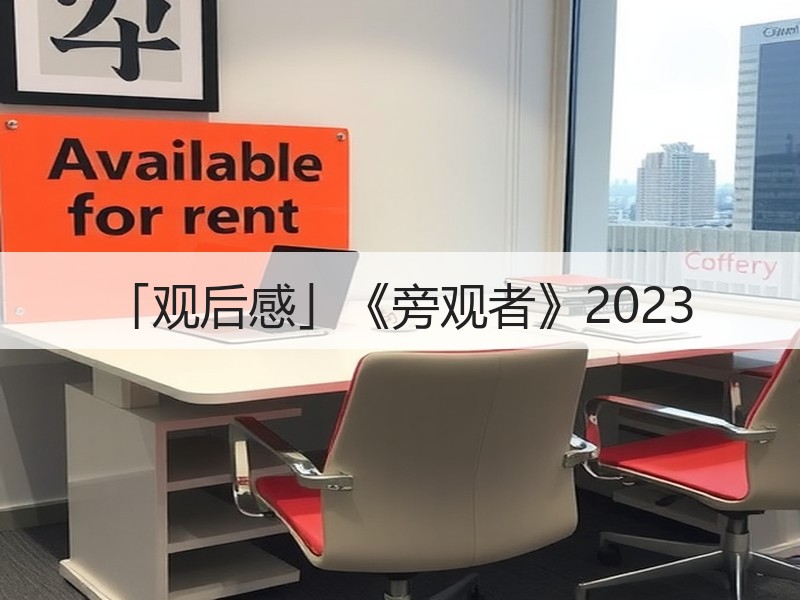 「观后感」《旁观者》2023