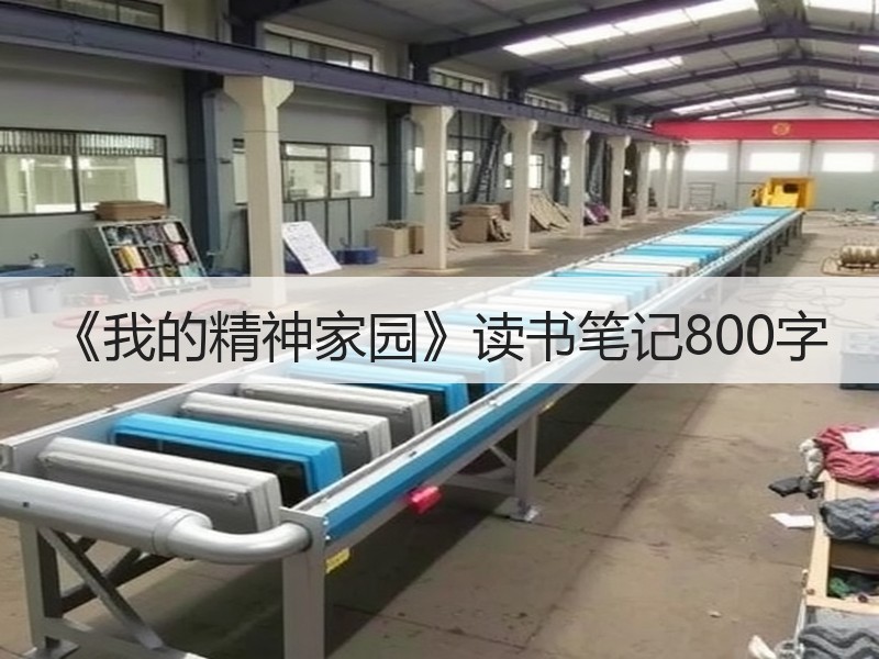 《我的精神家园》读书笔记800字