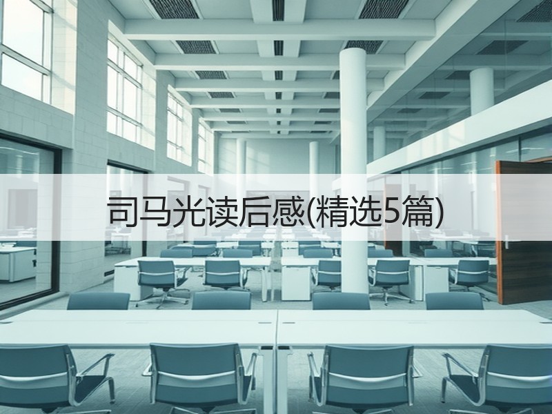 司马光读后感(精选5篇)