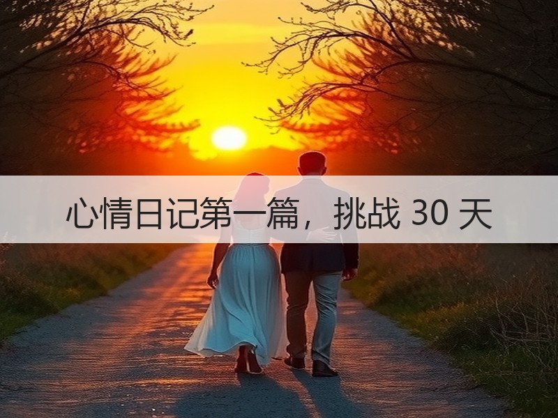 心情日记第一篇，挑战 30 天
