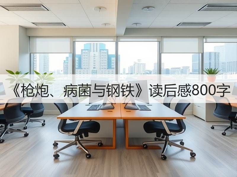 《枪炮、病菌与钢铁》读后感800字