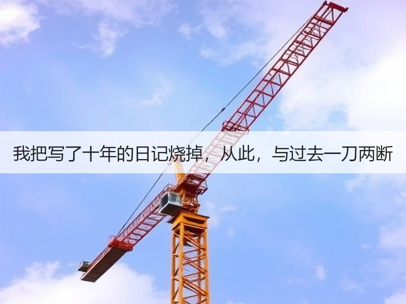 我把写了十年的日记烧掉，从此，与过去一刀两断