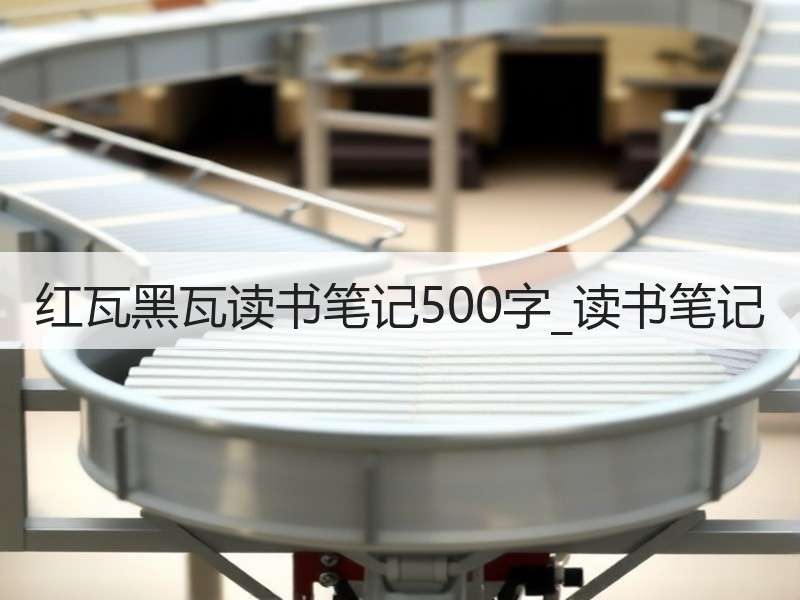 红瓦黑瓦读书笔记500字_读书笔记