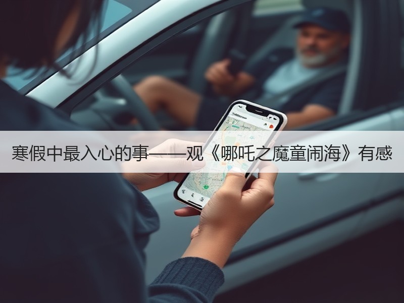 寒假中最入心的事——观《哪吒之魔童闹海》有感