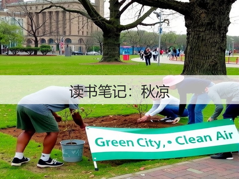 读书笔记：秋凉