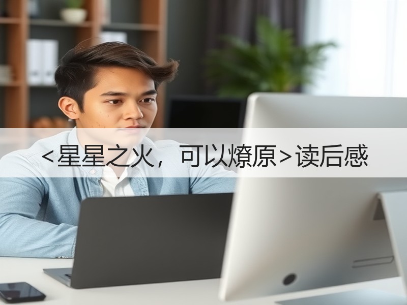 <星星之火，可以燎原>读后感