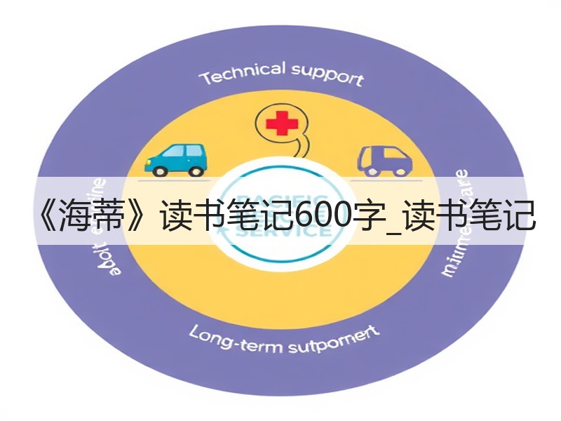 《海蒂》读书笔记600字_读书笔记