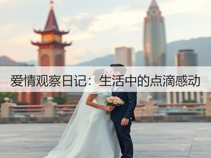 爱情观察日记：生活中的点滴感动