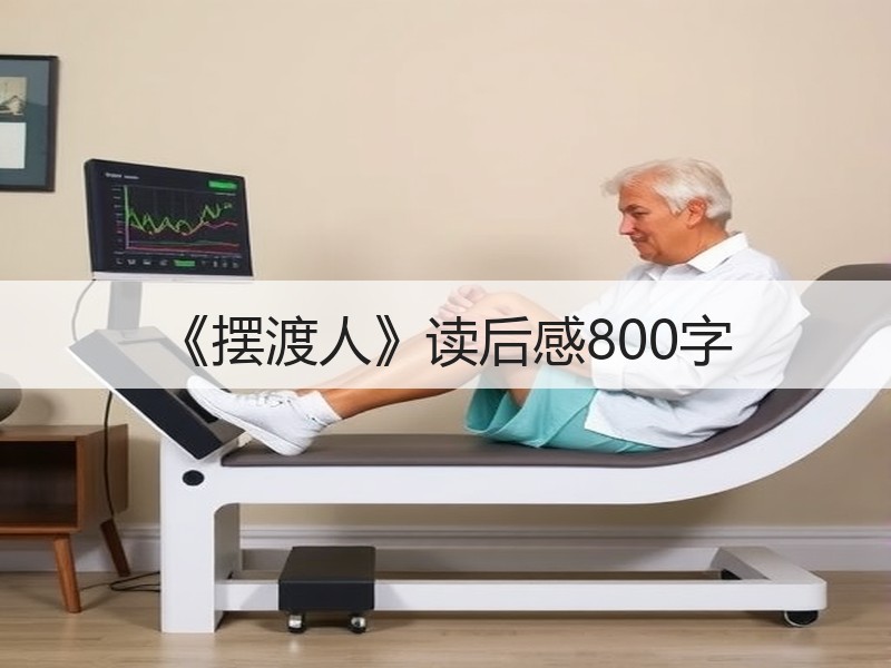 《摆渡人》读后感800字