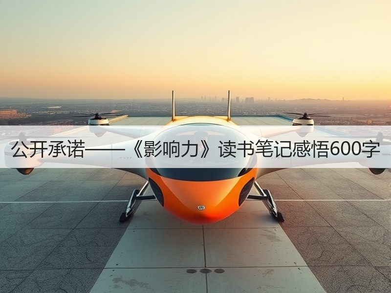 公开承诺——《影响力》读书笔记感悟600字