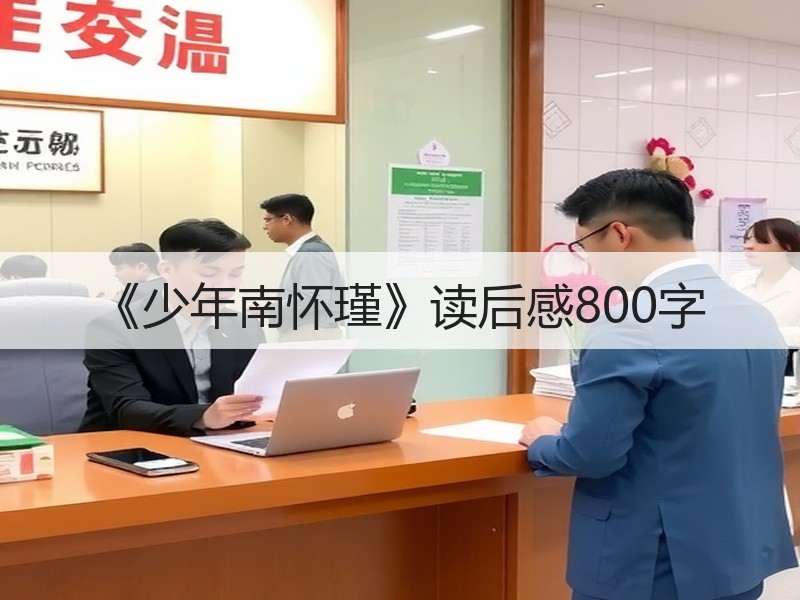 《少年南怀瑾》读后感800字