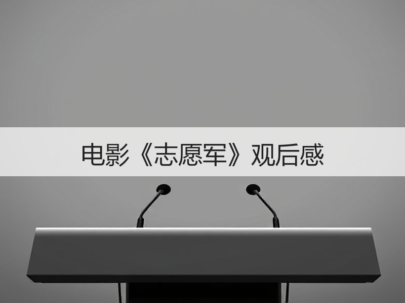 电影《志愿军》观后感
