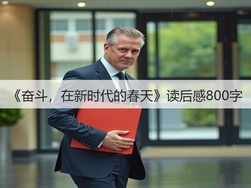 《奋斗，在新时代的春天》读后感800字