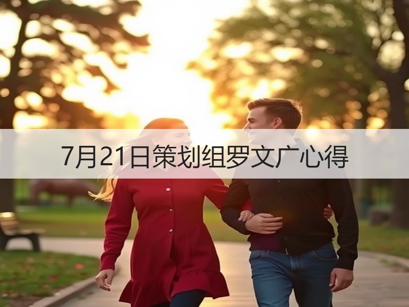 7月21日策划组罗文广心得