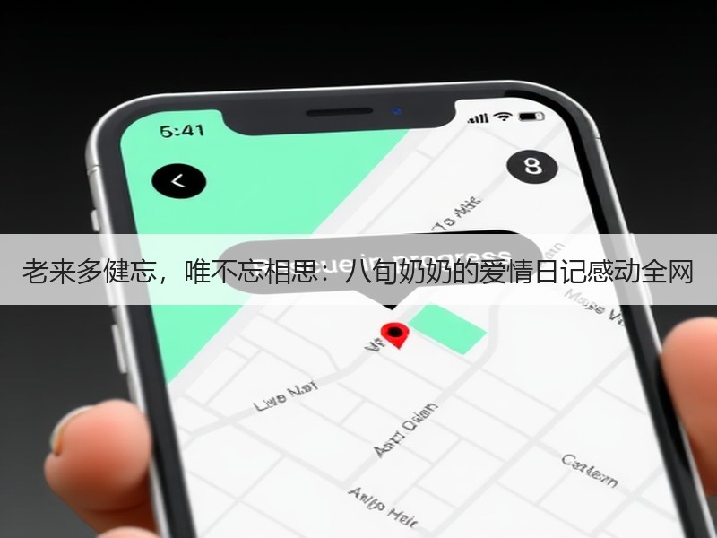 老来多健忘，唯不忘相思：八旬奶奶的爱情日记感动全网