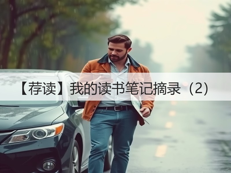 【荐读】我的读书笔记摘录（2）