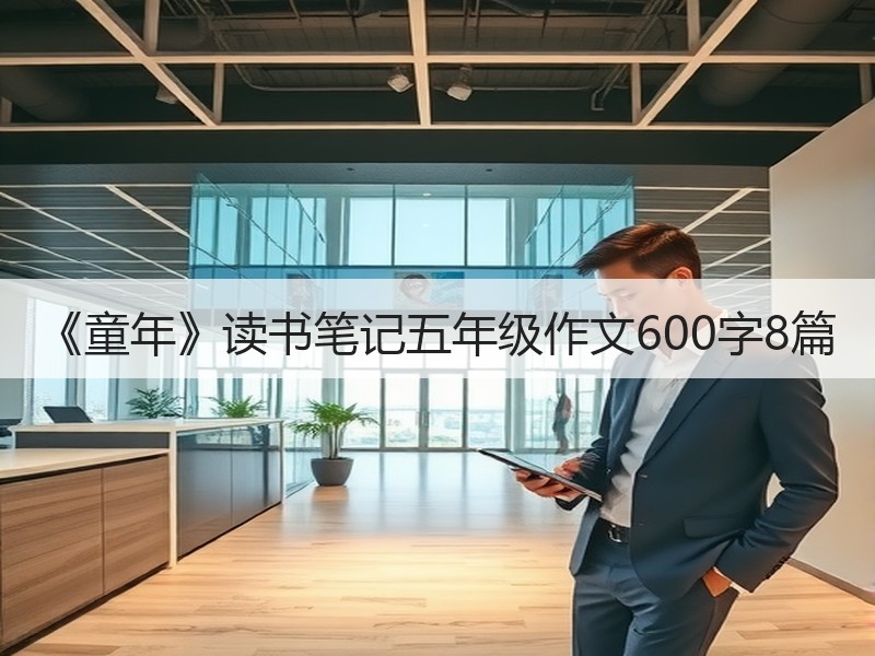 《童年》读书笔记五年级作文600字8篇