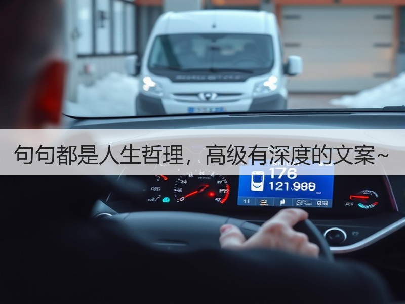 句句都是人生哲理，高级有深度的文案~