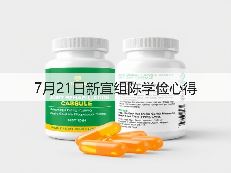 7月21日新宣组陈学俭心得