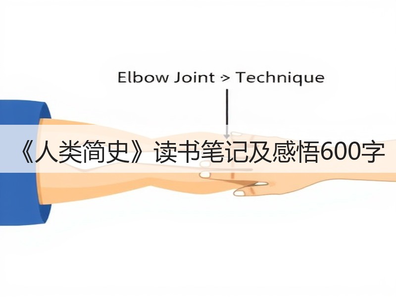 《人类简史》读书笔记及感悟600字