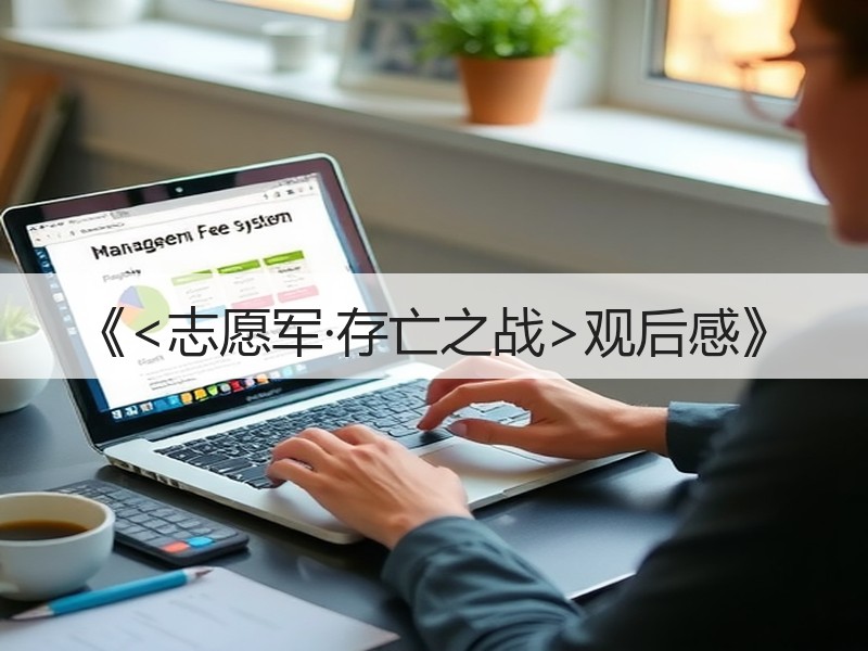 《<志愿军·存亡之战>观后感》