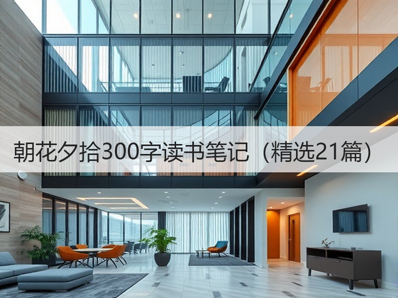 朝花夕拾300字读书笔记（精选21篇）