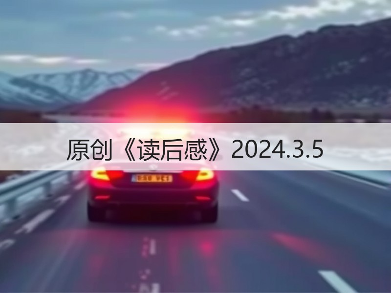 原创《读后感》2024.3.5