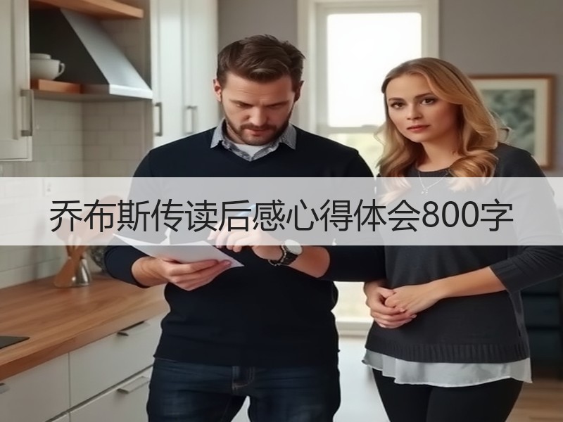 乔布斯传读后感心得体会800字