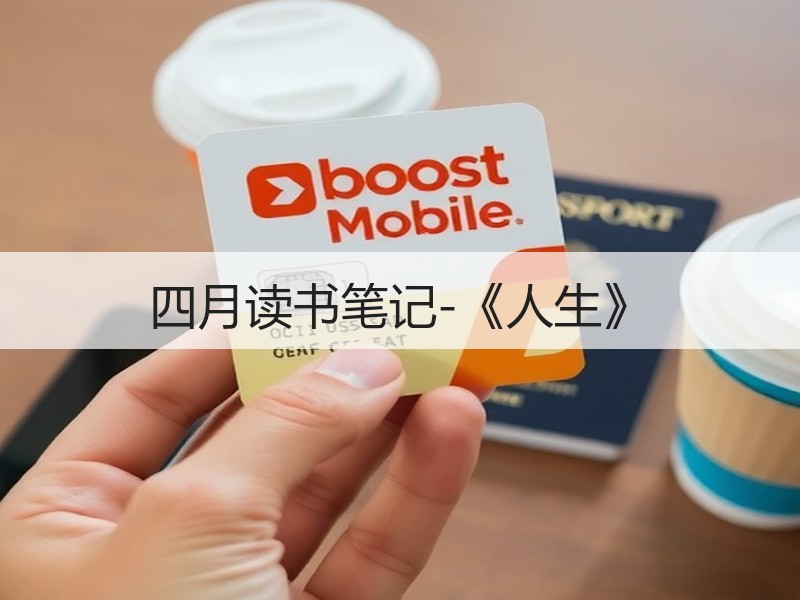 四月读书笔记-《人生》